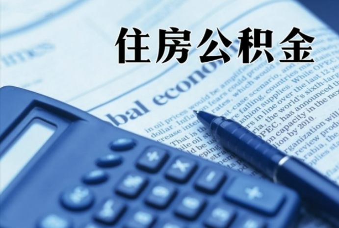 蒙山在职时公积金断缴过，对离职提取有影响吗？